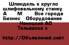 Шпиндель к кругло шлифовальному станку 3А151, 3М151. - Все города Бизнес » Оборудование   . Ненецкий АО,Тельвиска с.